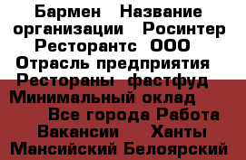 Бармен › Название организации ­ Росинтер Ресторантс, ООО › Отрасль предприятия ­ Рестораны, фастфуд › Минимальный оклад ­ 30 000 - Все города Работа » Вакансии   . Ханты-Мансийский,Белоярский г.